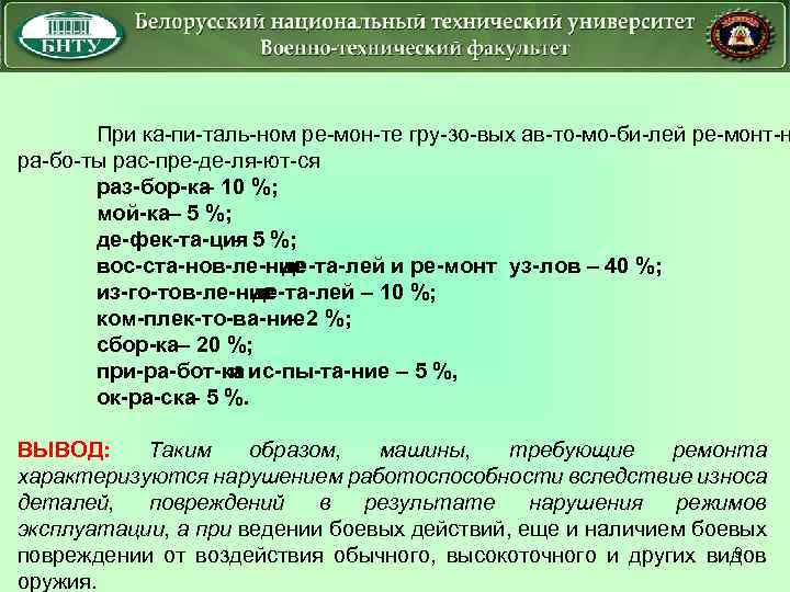 При ка пи таль ном ре мон те гру зо вых ав то мо