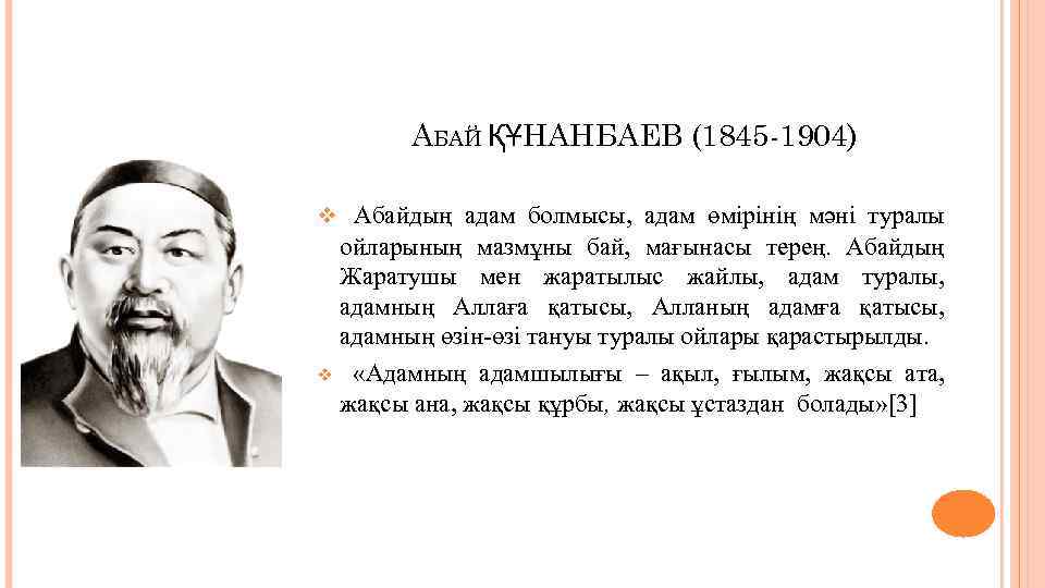АБАЙ ҚҰНАНБАЕВ (1845 -1904) v Абайдың адам болмысы, адам өмірінің мәні туралы ойларының мазмұны