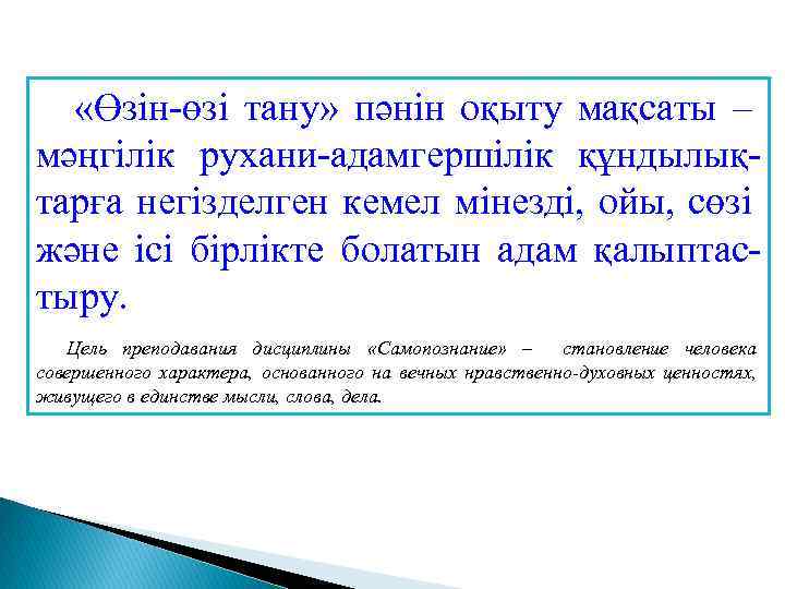  «Өзін-өзі тану» пәнін оқыту мақсаты – мәңгілік рухани-адамгершілік құндылықтарға негізделген кемел мінезді, ойы,