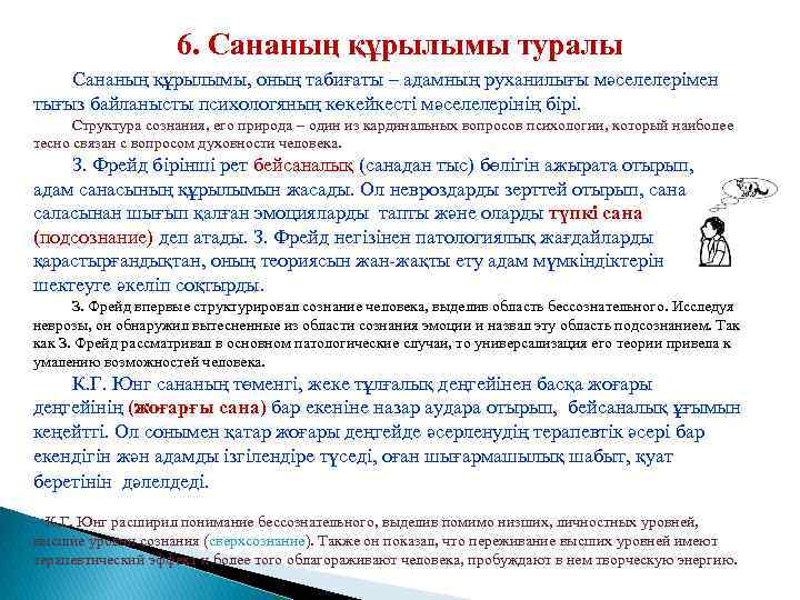 6. Сананың құрылымы туралы Сананың құрылымы, оның табиғаты – адамның руханилығы мәселелерімен тығыз байланысты