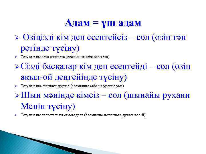 Адам = үш адам Ø Өзіңізді кім деп есептейсіз – сол (өзін тән ретінде