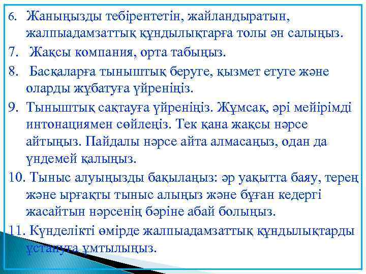 6. Жаныңызды тебірентетін, жайландыратын, жалпыадамзаттық құндылықтарға толы ән салыңыз. 7. Жақсы компания, орта табыңыз.