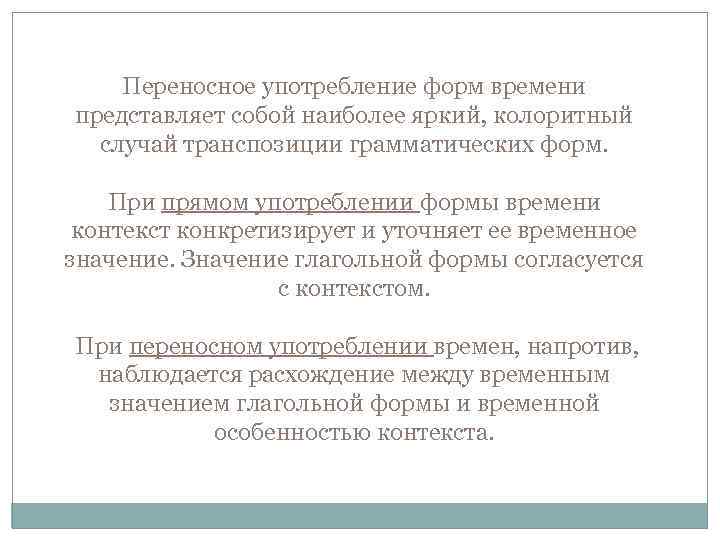 Переносное употребление форм времени представляет собой наиболее яркий, колоритный случай транспозиции грамматических форм. При