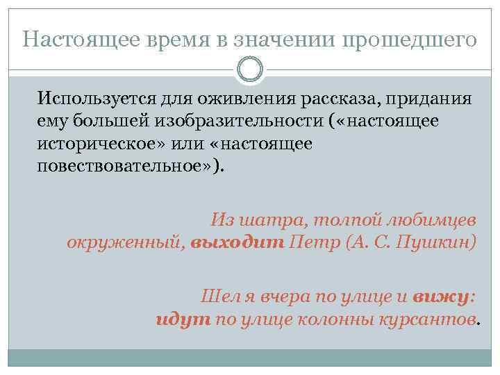 Настоящее время в значении прошедшего Используется для оживления рассказа, придания ему большей изобразительности (