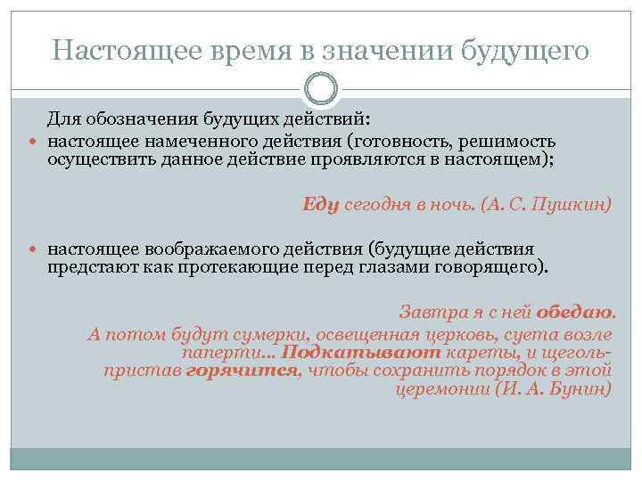 Настоящее время в значении будущего Для обозначения будущих действий: настоящее намеченного действия (готовность, решимость