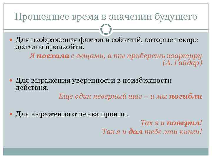 Прошедшее время в значении будущего Для изображения фактов и событий, которые вскоре должны произойти.