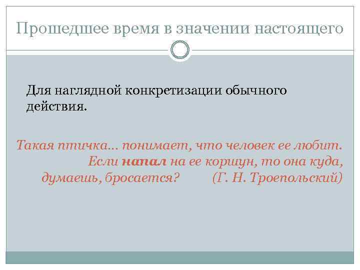 Прошедшее время в значении настоящего Для наглядной конкретизации обычного действия. Такая птичка… понимает, что