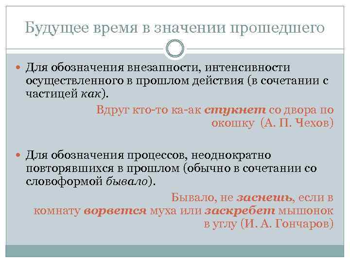 Будущее время в значении прошедшего Для обозначения внезапности, интенсивности осуществленного в прошлом действия (в