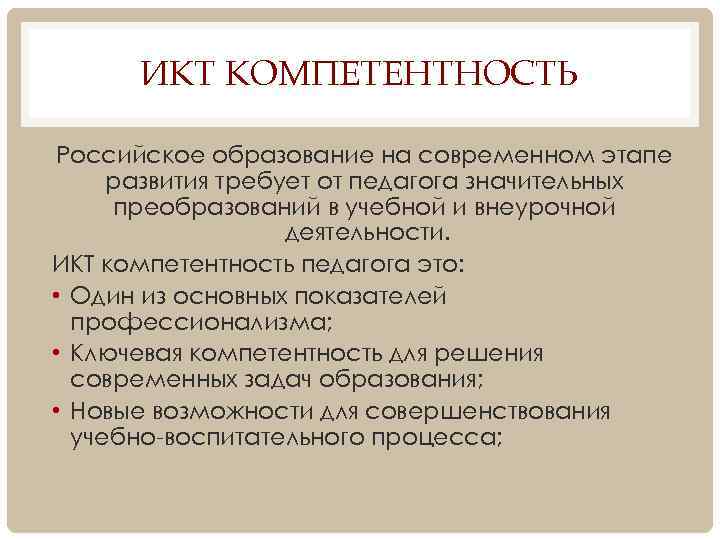 ИКТ КОМПЕТЕНТНОСТЬ Российское образование на современном этапе развития требует от педагога значительных преобразований в