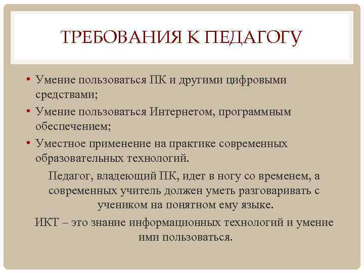 ТРЕБОВАНИЯ К ПЕДАГОГУ • Умение пользоваться ПК и другими цифровыми средствами; • Умение пользоваться