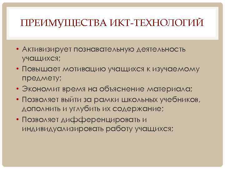 ПРЕИМУЩЕСТВА ИКТ-ТЕХНОЛОГИЙ • Активизирует познавательную деятельность учащихся; • Повышает мотивацию учащихся к изучаемому предмету;