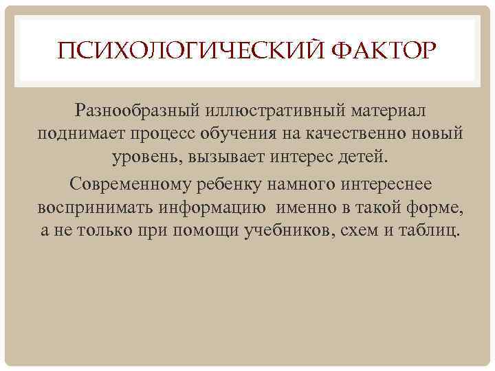 ПСИХОЛОГИЧЕСКИЙ ФАКТОР Разнообразный иллюстративный материал поднимает процесс обучения на качественно новый уровень, вызывает интерес