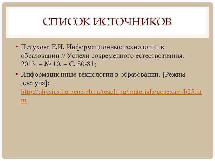 СПИСОК ИСТОЧНИКОВ • Петухова Е. И. Информационные технологии в образовании // Успехи современного естествознания.