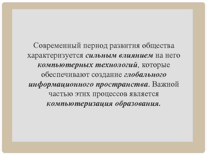 Современный период развития общества характеризуется сильным влиянием на него компьютерных технологий, которые обеспечивают создание