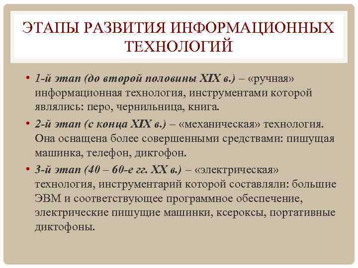 ЭТАПЫ РАЗВИТИЯ ИНФОРМАЦИОННЫХ ТЕХНОЛОГИЙ • 1 -й этап (до второй половины XIX в. )