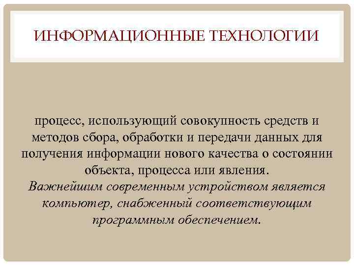 ИНФОРМАЦИОННЫЕ ТЕХНОЛОГИИ процесс, использующий совокупность средств и методов сбора, обработки и передачи данных для