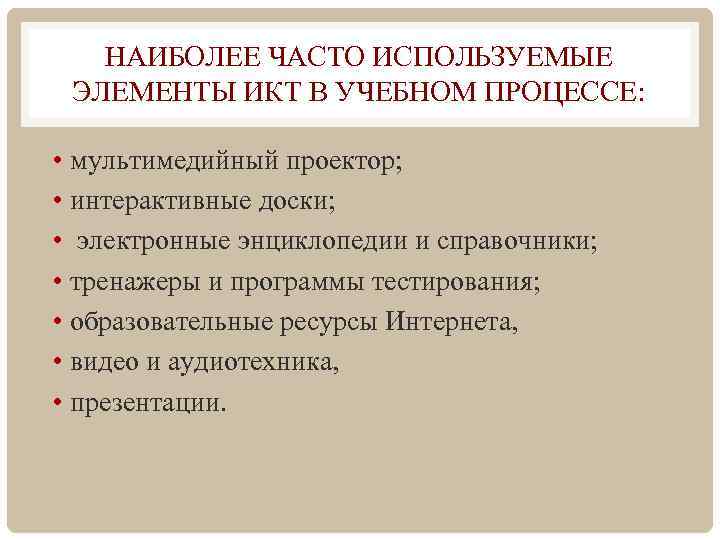 НАИБОЛЕЕ ЧАСТО ИСПОЛЬЗУЕМЫЕ ЭЛЕМЕНТЫ ИКТ В УЧЕБНОМ ПРОЦЕССЕ: • мультимедийный проектор; • интерактивные доски;