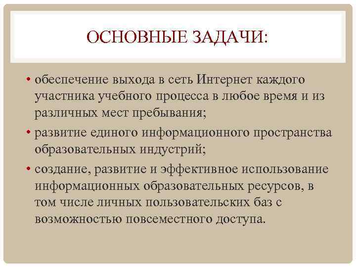 ОСНОВНЫЕ ЗАДАЧИ: • обеспечение выхода в сеть Интернет каждого участника учебного процесса в любое