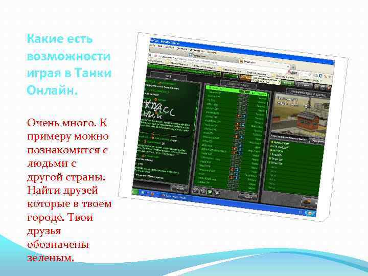 Какие есть возможности играя в Танки Онлайн. Очень много. К примеру можно познакомится с