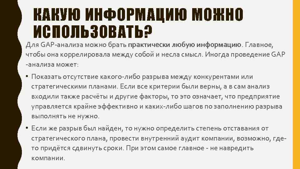 КАКУЮ ИНФОРМАЦИЮ МОЖНО ИСПОЛЬЗОВАТЬ? Для GAP-анализа можно брать практически любую информацию. Главное, чтобы она