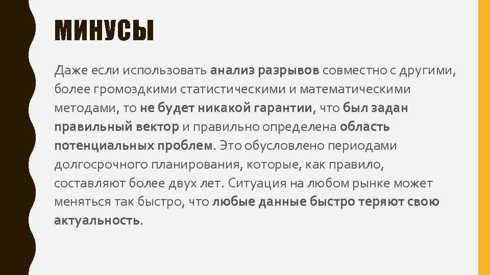 МИНУСЫ Даже если использовать анализ разрывов совместно с другими, более громоздкими статистическими и математическими