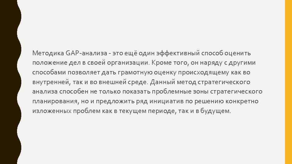 Методика GAP-анализа - это ещё один эффективный способ оценить положение дел в своей организации.