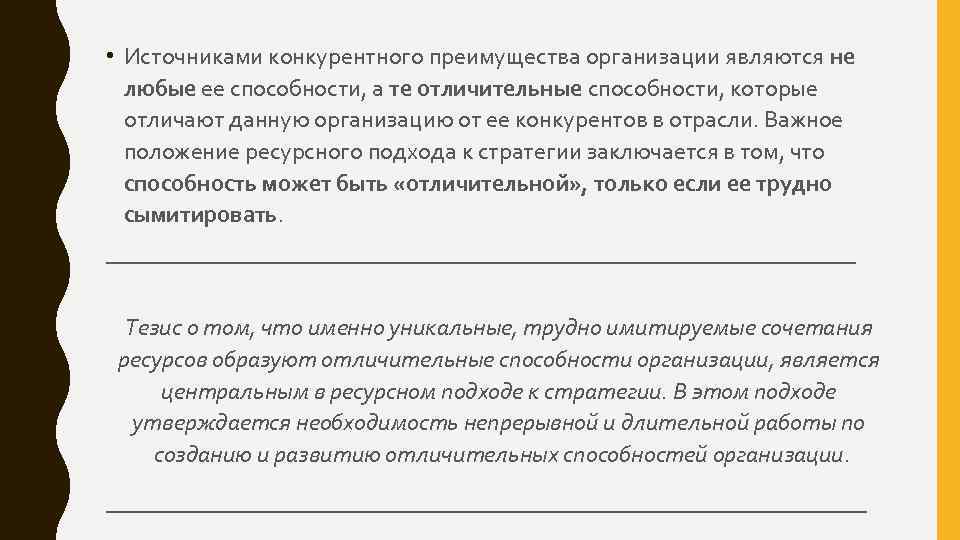  • Источниками конкурентного преимущества организации являются не любые ее способности, а те отличительные