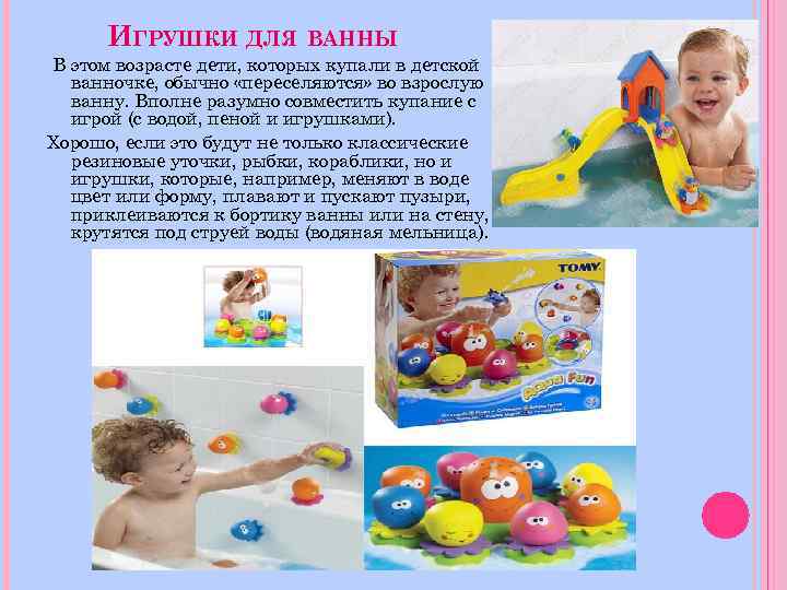 ИГРУШКИ ДЛЯ ВАННЫ В этом возрасте дети, которых купали в детской ванночке, обычно «переселяются»