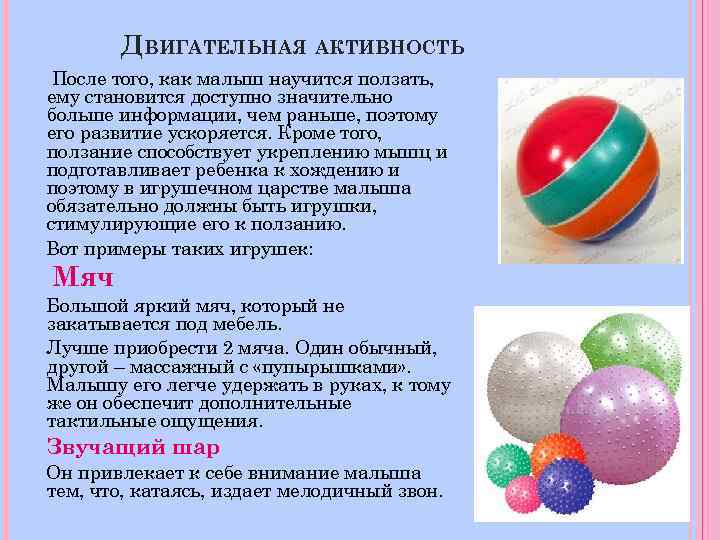 ДВИГАТЕЛЬНАЯ АКТИВНОСТЬ После того, как малыш научится ползать, ему становится доступно значительно больше информации,