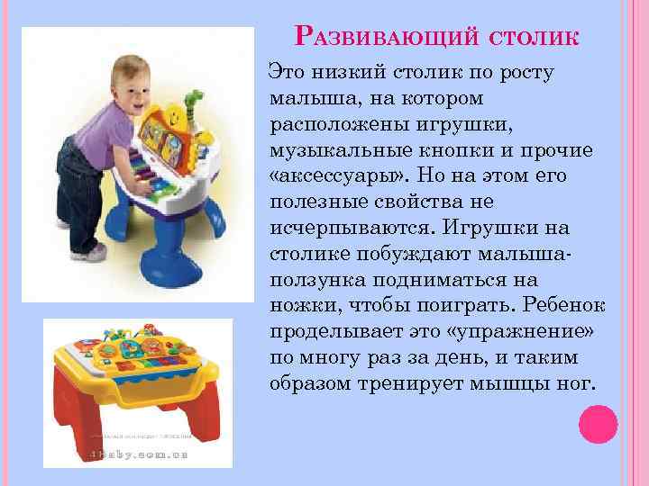 РАЗВИВАЮЩИЙ СТОЛИК Это низкий столик по росту малыша, на котором расположены игрушки, музыкальные кнопки