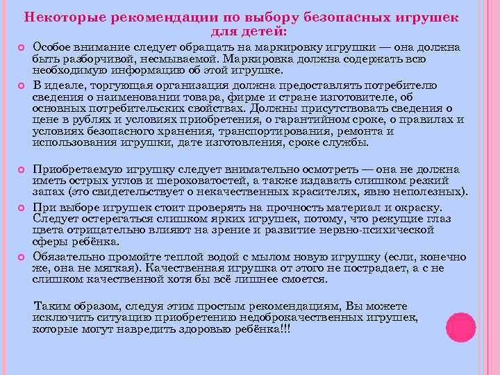 Некоторые рекомендации по выбору безопасных игрушек для детей: Особое внимание следует обращать на маркировку