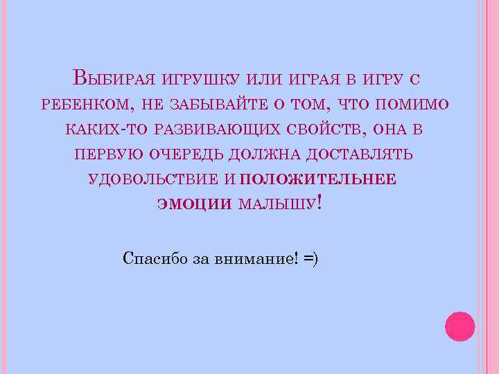 ВЫБИРАЯ ИГРУШКУ ИЛИ ИГРАЯ В ИГРУ С РЕБЕНКОМ, НЕ ЗАБЫВАЙТЕ О ТОМ, ЧТО ПОМИМО