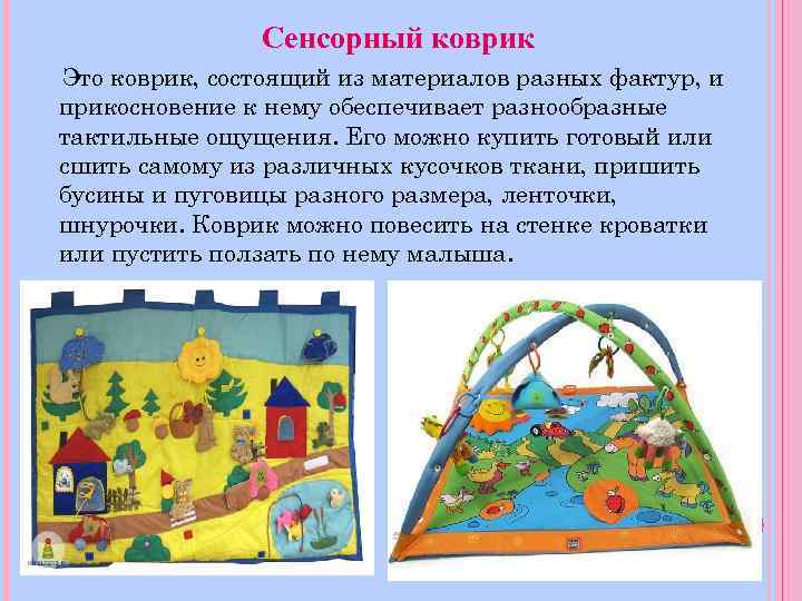 Сенсорный коврик Это коврик, состоящий из материалов разных фактур, и прикосновение к нему обеспечивает
