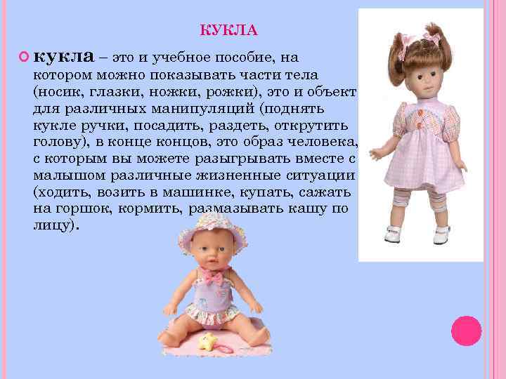 КУКЛА кукла – это и учебное пособие, на котором можно показывать части тела (носик,