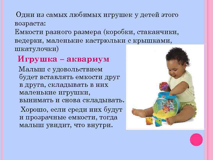 Одни из самых любимых игрушек у детей этого возраста: Емкости разного размера (коробки, стаканчики,