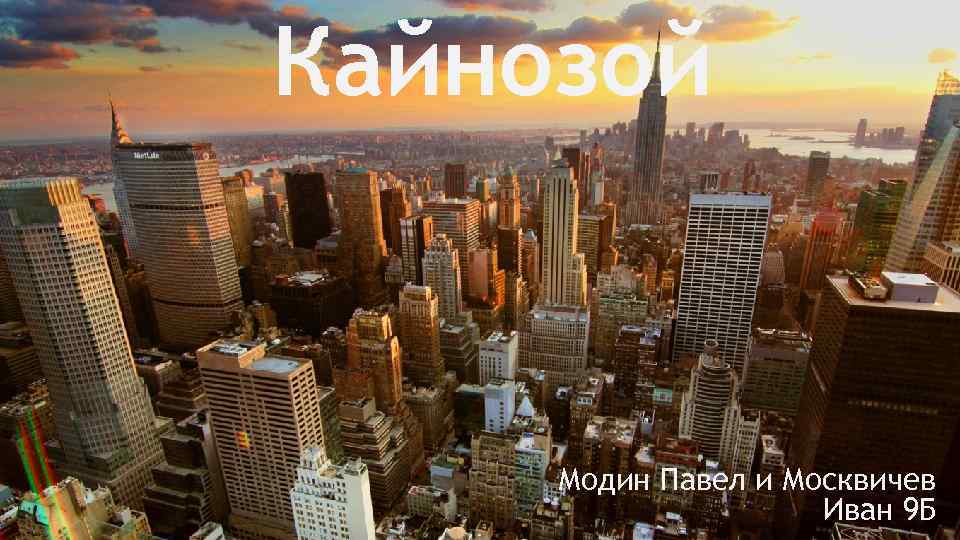 Кайнозой Модин Павел и Москвичев Иван 9 Б 