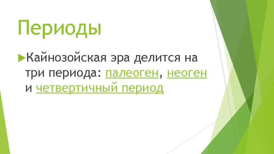 Периоды Кайнозойская эра делится на три периода: палеоген, неоген и четвертичный период 