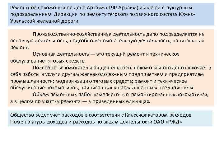 Ремонтное локомотивное депо Аркаим (ТЧР-Аркаим) является структурным подразделением Дирекции по ремонту тягового подвижного состава