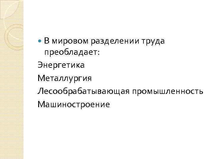 В мировом разделении труда преобладает: Энергетика Металлургия Лесообрабатывающая промышленность Машиностроение 