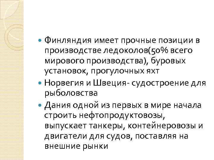 Финляндия имеет прочные позиции в производстве ледоколов(50% всего мирового производства), буровых установок, прогулочных яхт