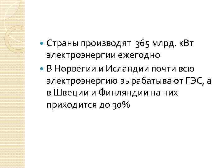 Страны производят 365 млрд. к. Вт электроэнергии ежегодно В Норвегии и Исландии почти всю