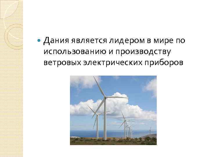  Дания является лидером в мире по использованию и производству ветровых электрических приборов 