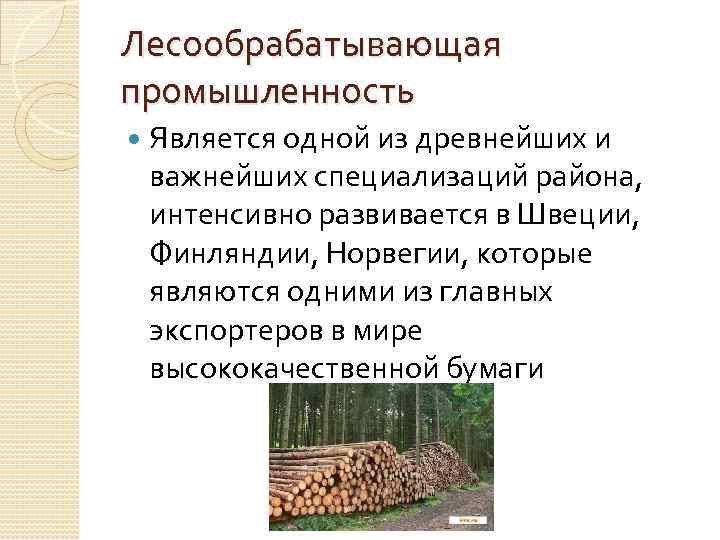 Лесообрабатывающая промышленность Является одной из древнейших и важнейших специализаций района, интенсивно развивается в Швеции,