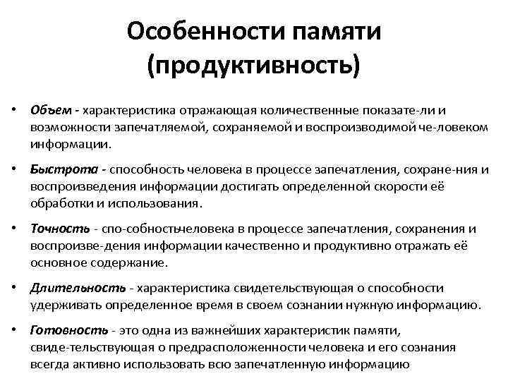 Особенности памяти (продуктивность) • Объем - характеристика отражающая количественные показате ли и возможности запечатляемой,