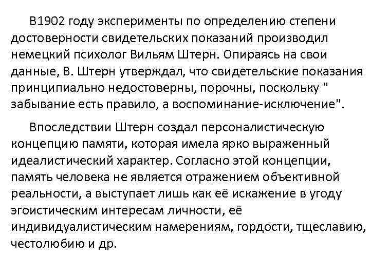 В 1902 году эксперименты по определению степени достоверности свидетельских показаний производил немецкий психолог Вильям