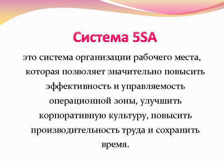 Система 5 S это система организации рабочего места, которая позволяет значительно повысить эффективность и