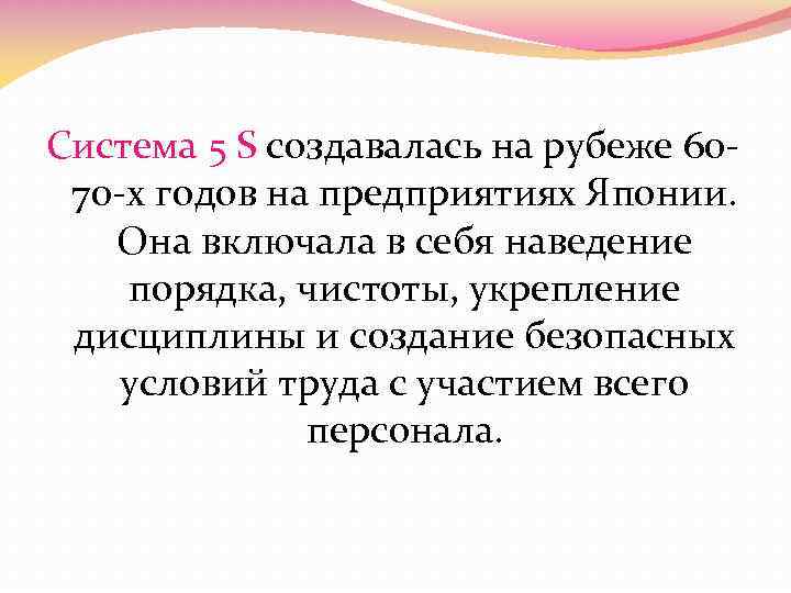 Система 5 S создавалась на рубеже 6070 -х годов на предприятиях Японии. Она включала