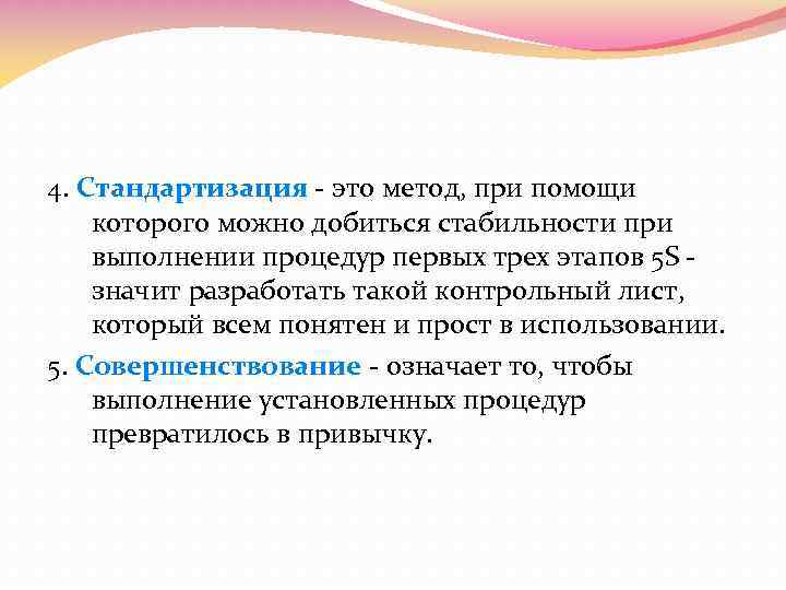 4. Стандартизация - это метод, при помощи которого можно добиться стабильности при выполнении процедур