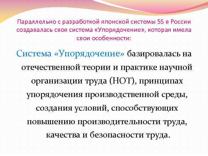 Параллельно с разработкой японской системы 5 S в России создавалась своя система «Упорядочение» ,