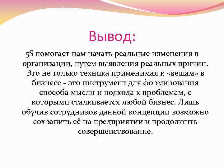 Вывод трейдом. Система 5с выводы. Вывод. Пять выводов. Система упорядочения 5s кратко.